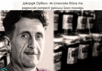 Джордж Орвелл: як іспанська війна та радянські репресії змінили його погляди