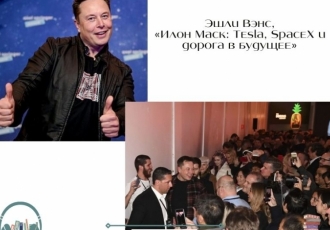 Эшли Вэнс, «Илон Маск: Tesla, SpaceX и дорога в будущее»