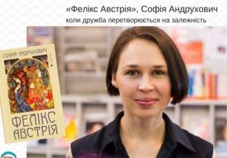 «Фелікс Австрія»: коли дружба перетворюється на залежність