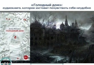 «Голодный дом»: аудиокнига, которая заставит почувствать себя неудобно