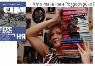 Хто така Ірен Роздобудько?