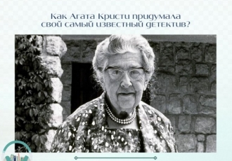 Как Агата Кристи придумала свой самый известный детектив?