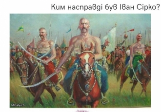 Ким насправді був Іван Сірко?