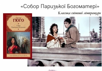 Класика світової літератури. «Собор Паризької Богоматері» Віктора Гюго