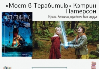 Книга, которая разобьет вам сердце. «Мост в Терабитию» Кэтрин Патерсон