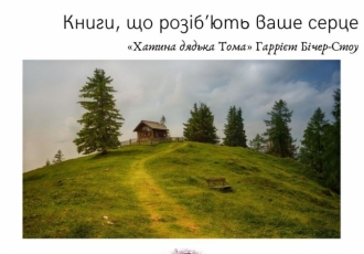 Книги, що розіб’ють ваше серце. «Хатина дядька Тома» Гаррієт Бічер-Стоу