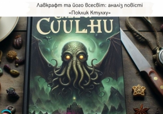 Лавкрафт та його всесвіт: аналіз повісті «Поклик Ктулху»