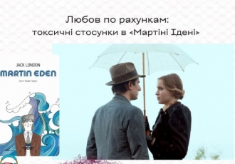 Любов по рахункам: токсичні стосунки в «Мартіні Ідені»