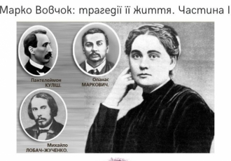 Марко Вовчок: трагедії її життя. Частина ІІ