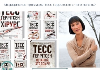 Медицинские триллеры Тесс Гэрритсен: с чего начать?