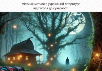 Містичні мотиви в українській літературі: від Гоголя до сучасності