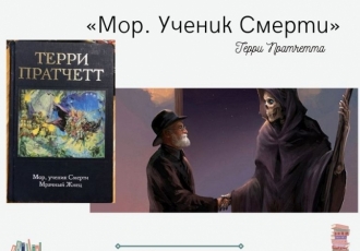 «Мор. Ученик Смерти» Терри Пратчетта