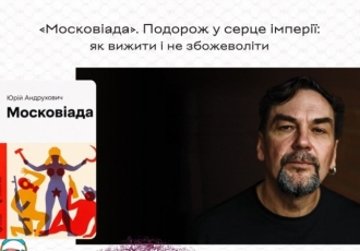 «Московіада». Подорож у серце імперії: як вижити і не збожеволіти