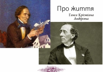 Надзвичайне життя Ганса Крістіана Андерсена