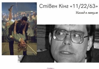 Назад в минуле. Стівен Кінг «11/22/63»