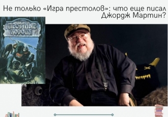 Не только «Игра престолов»: что еще писал Джордж Мартин?