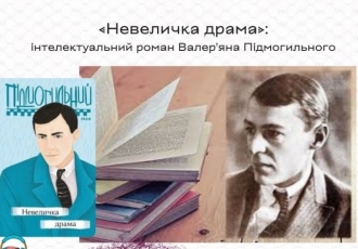 «Невеличка драма»: інтелектуальний роман Валер'яна Підмогильного