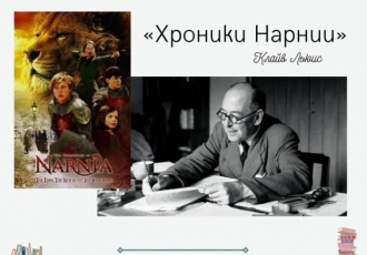 Незаслуженно забытые книги. «Хроники Нарнии»