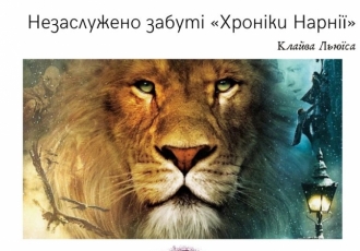 Незаслужено забуті «Хроніки Нарнії» Клайва Льюїса