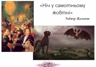 «Ніч у самотньому жовтні» Роджера Желязни