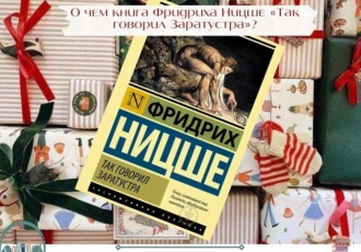 О чем книга Фридриха Ницше «Так говорил Заратустра»?