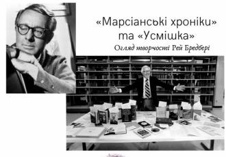 Огляд творчості Рей Бредбері. «Марсіанські хроніки» та «Усмішка»