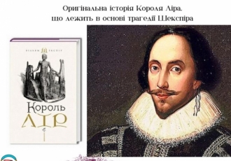 Оригінальна історія Короля Ліра, що лежить в основі трагедії Шекспіра