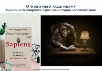 Откуда мы и куда идем? Аудиокнига «Sapiens. Краткая история человечества»