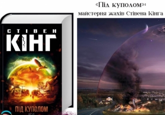 «Під куполом»: майстерня жахів Стівена Кінга