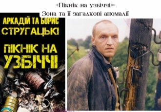 «Пікнік на узбіччі»: Зона та її загадкові аномалії