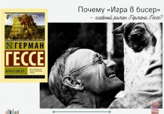 Почему «Игра в бисер» — главный роман Германа Гессе?