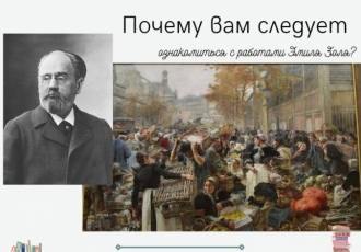 Почему вам следует ознакомиться с работами Эмиля Золя?