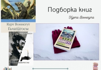 Подборка книг Курта Воннегута