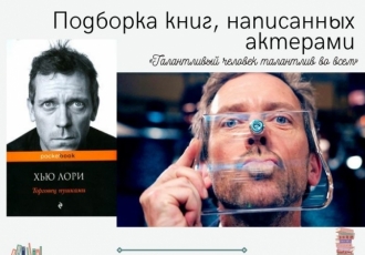 Подборка книг, написанных актерами