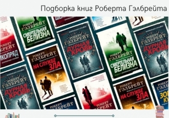 Подборка книг Роберта Гэлбрейта