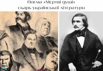 Поема «Мертві душі»— скарб української літератури