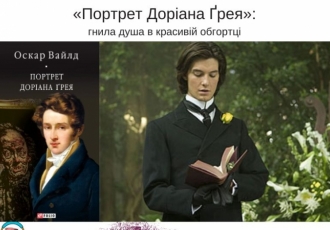 «Портрет Доріана Ґрея»: гнила душа в красивій обгортці