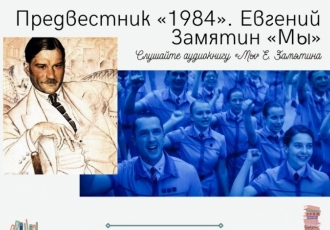 Предвестник «1984». Евгений Замятин «Мы»