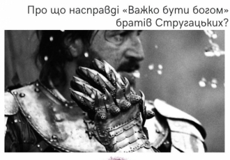 Про що насправді «Важко бути богом» братів Стругацьких?