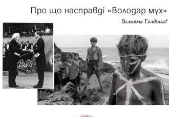 Про що насправді «Володар мух» Вільяма Голдінга?