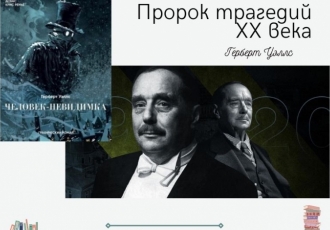 Пророк трагедий ХХ века. Что предсказал в свое время Герберт Уэллс?