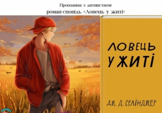 Прощання з дитинством: роман-сповідь «Ловець у житі»