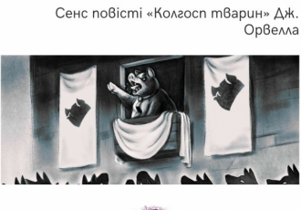 Сенс повісті «Колгосп тварин» Дж. Орвелла