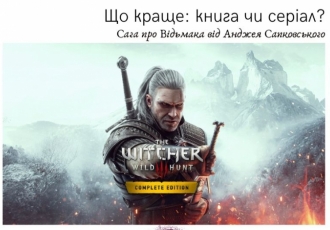 Що краще: книга чи серіал? Сага про Відьмака від Анджея Сапковського