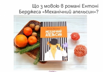 Що з мовою в романі Ентоні Берджеса «Механічний апельсин»?