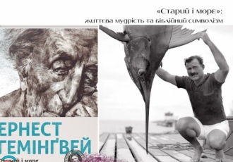 «Старий і море»: життєва мудрість та біблійний символізм