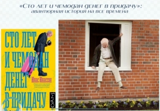 «Сто лет и чемодан денег в придачу»: авантюрная история на все времена