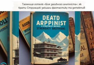 Таємниця готелю «Біля загиблого альпініста»: як брати Стругацькі змішали фантастику та детектив