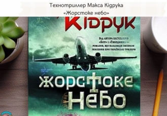 Технотриллер Макса Кідрука «Жорстоке небо»