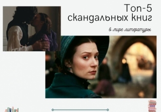 Топ-5 самых скандальных книг в мире литературы